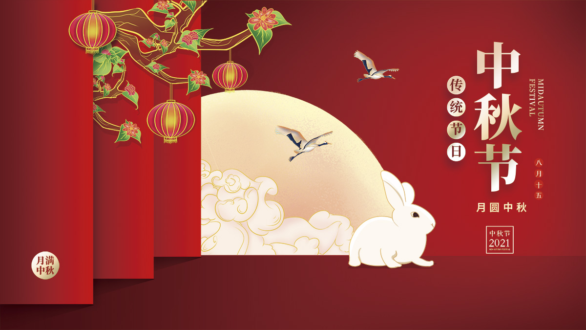月圓中秋，美好祝福！