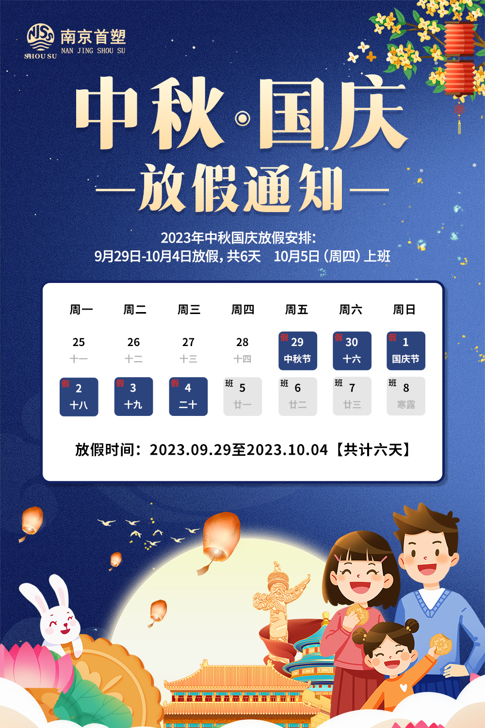 團(tuán)圓中秋，喜迎國慶