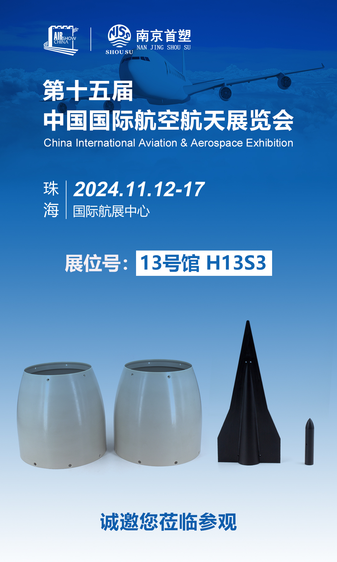 南京首塑邀您共赴珠海航展，探尋航空航天未來
